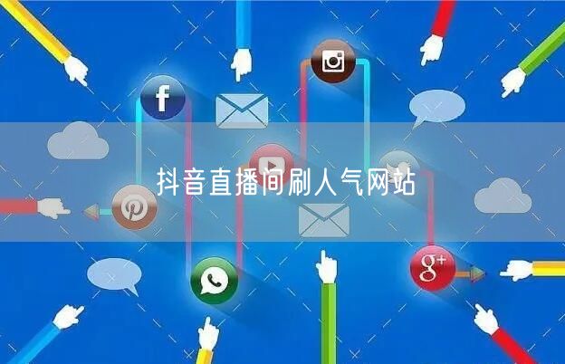 抖音直播间刷人气网站