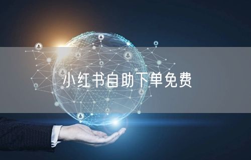 小红书自助下单免费