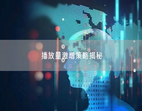 播放量激增策略揭秘