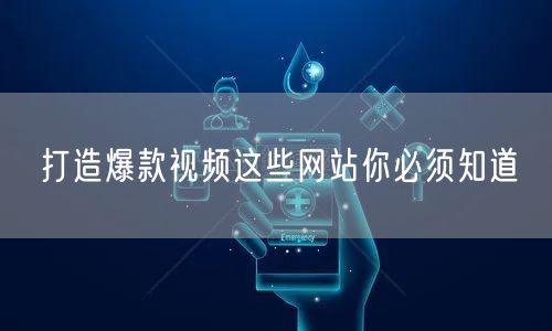 打造爆款视频这些网站你必须知道