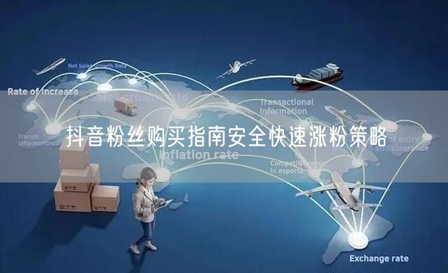 抖音粉丝购买指南安全快速涨粉策略