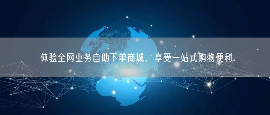 体验全网业务自助下单商城，享受一站式购物便利