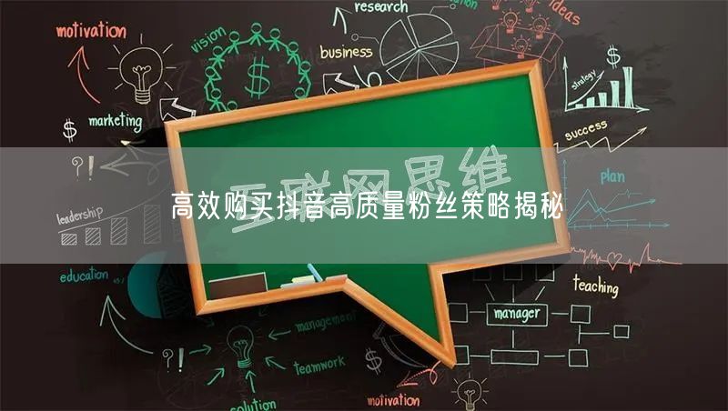 高效购买抖音高质量粉丝策略揭秘