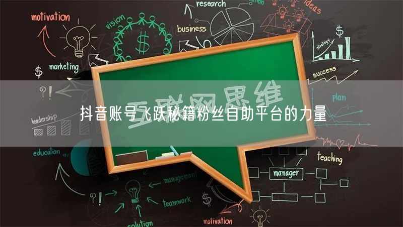 抖音账号飞跃秘籍粉丝自助平台的力量
