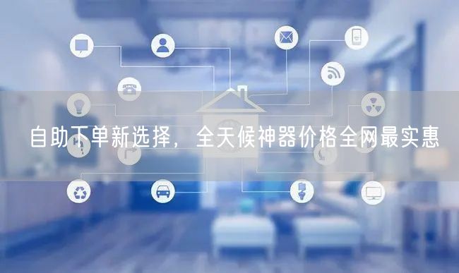自助下单新选择，全天候神器价格全网最实惠