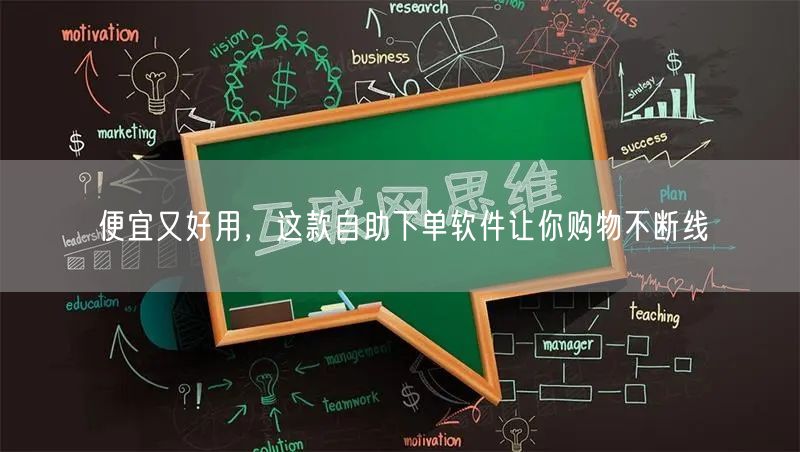 便宜又好用，这款自助下单软件让你购物不断线