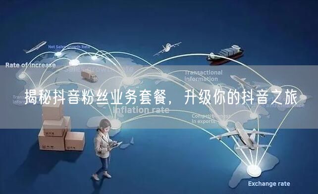 揭秘抖音粉丝业务套餐，升级你的抖音之旅