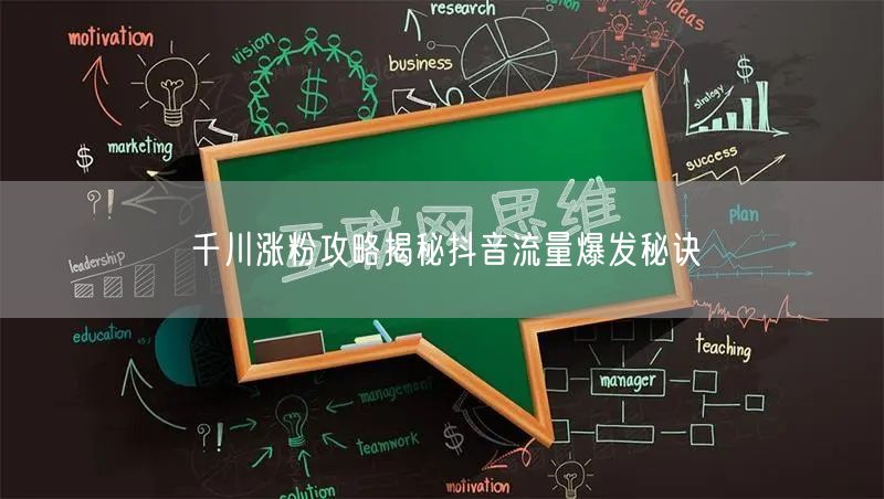 千川涨粉攻略揭秘抖音流量爆发秘诀