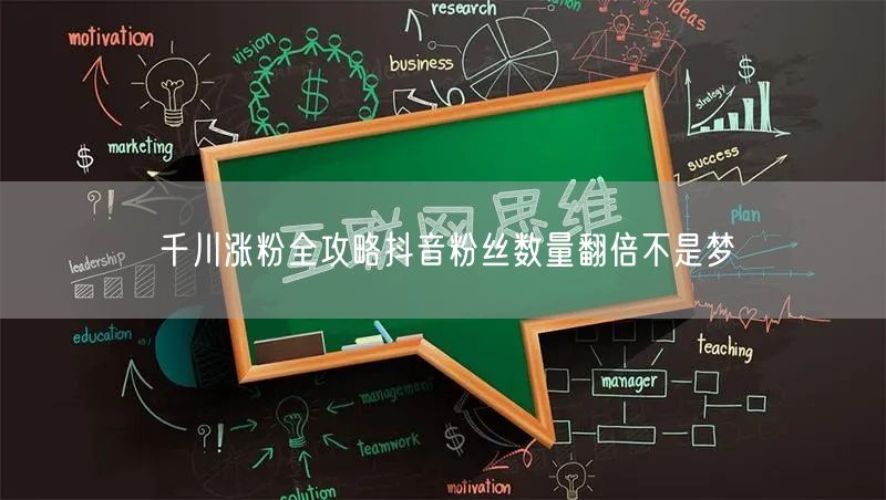 千川涨粉全攻略抖音粉丝数量翻倍不是梦