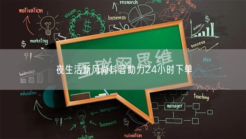 夜生活新风尚抖音助力24小时下单