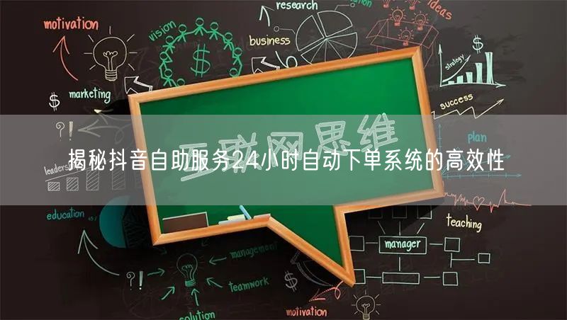 揭秘抖音自助服务24小时自动下单系统的高效性