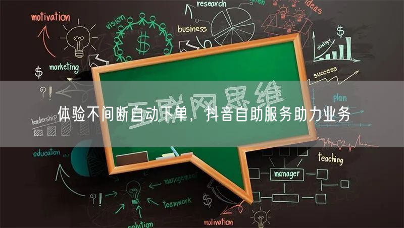 体验不间断自动下单，抖音自助服务助力业务
