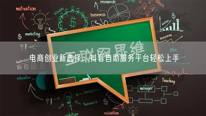 电商创业新选择，抖音自助服务平台轻松上手