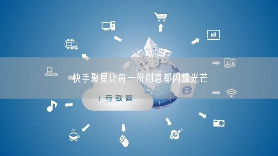 快手聚星让每一份创意都闪耀光芒