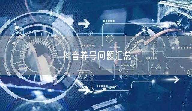 抖音养号问题汇总
