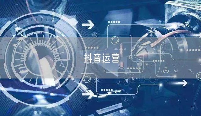抖音运营