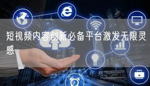 短视频内容创新必备平台激发无限灵感