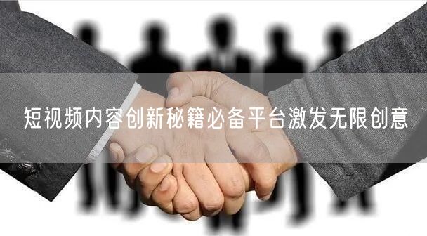 短视频内容创新秘籍必备平台激发无限创意