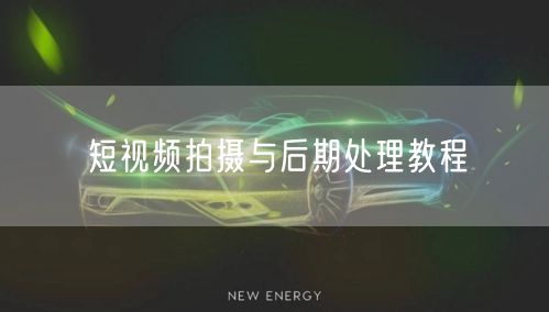 短视频拍摄与后期处理教程