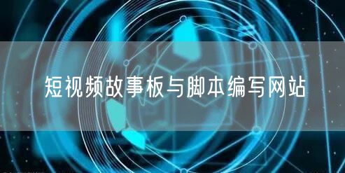短视频故事板与脚本编写网站