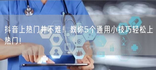 抖音上热门并不难！教你5个通用小技巧轻松上热门！