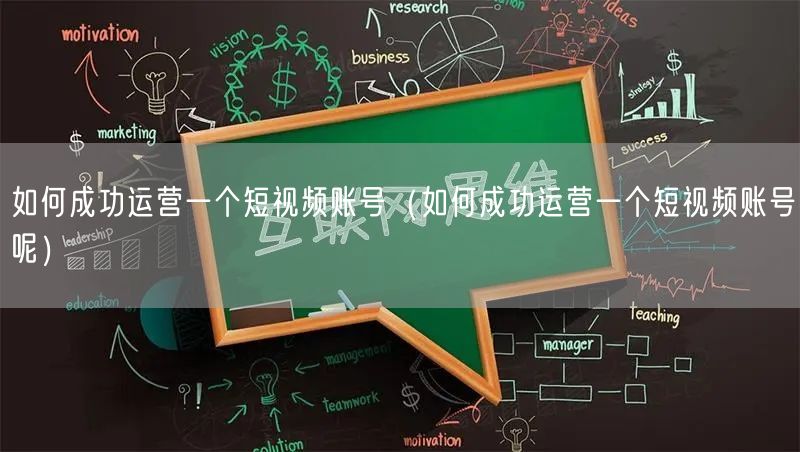 如何成功运营一个短视频账号（如何成功运营一个短视频账号呢）