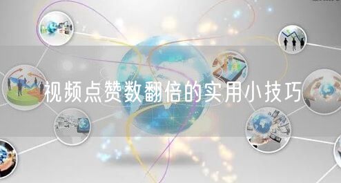 视频点赞数翻倍的实用小技巧