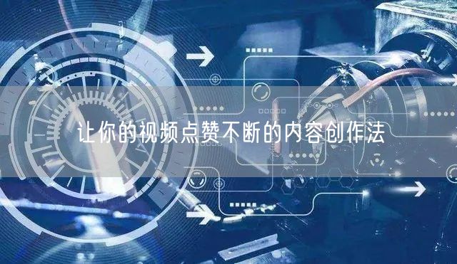让你的视频点赞不断的内容创作法