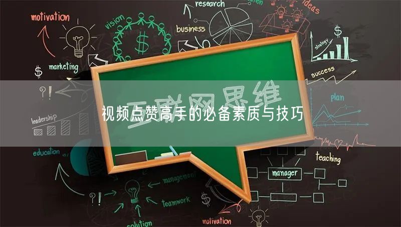 视频点赞高手的必备素质与技巧