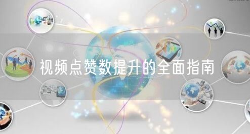 视频点赞数提升的全面指南