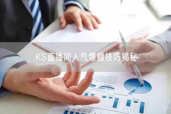 KS直播间人气爆棚技巧揭秘