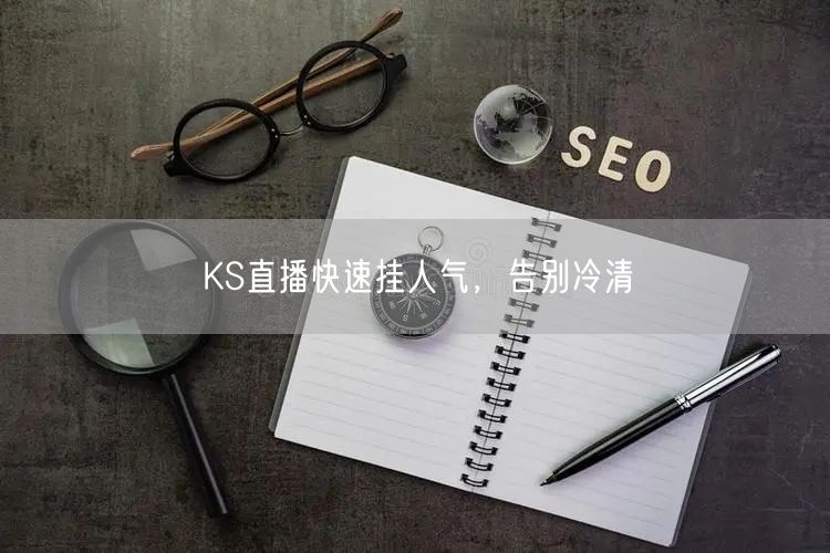 KS直播快速挂人气，告别冷清