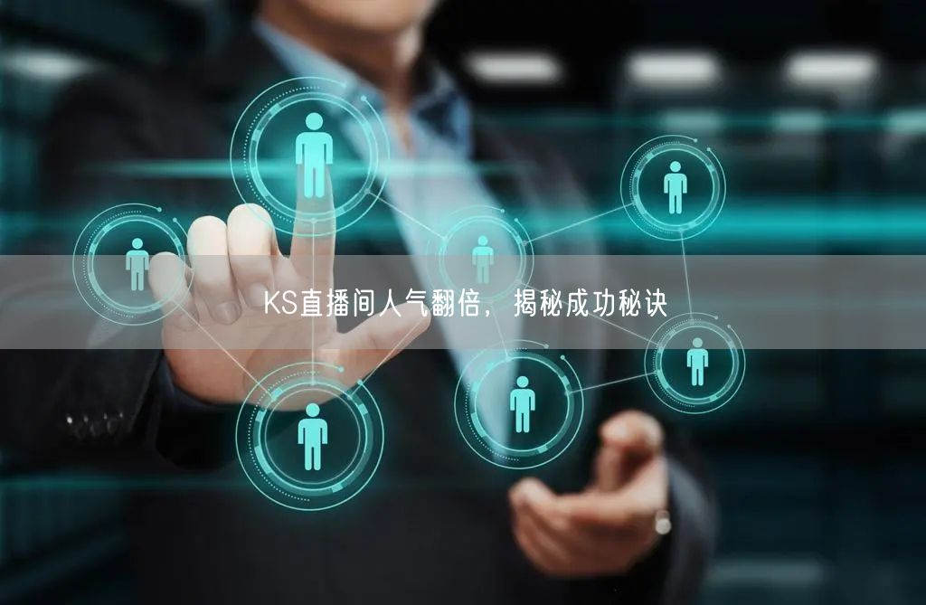 KS直播间人气翻倍，揭秘成功秘诀