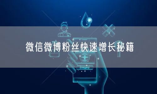 微信微博粉丝快速增长秘籍
