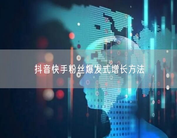 抖音快手粉丝爆发式增长方法