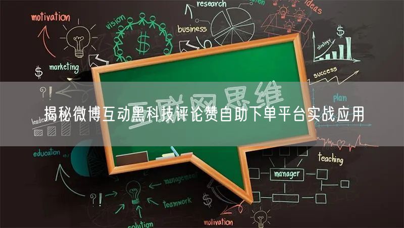 揭秘微博互动黑科技评论赞自助下单平台实战应用