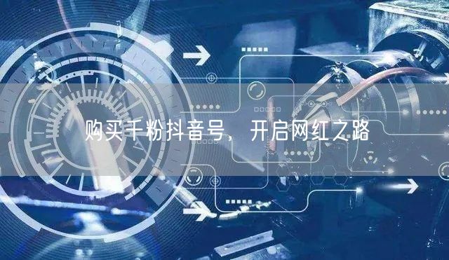 购买千粉抖音号，开启网红之路