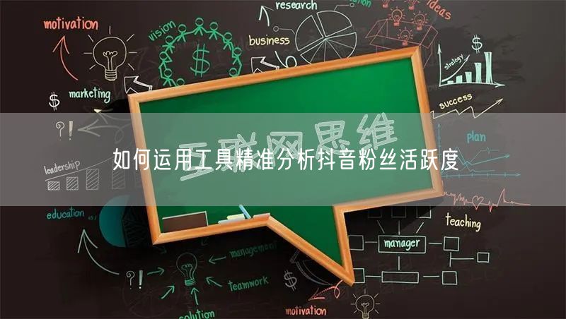 如何运用工具精准分析抖音粉丝活跃度