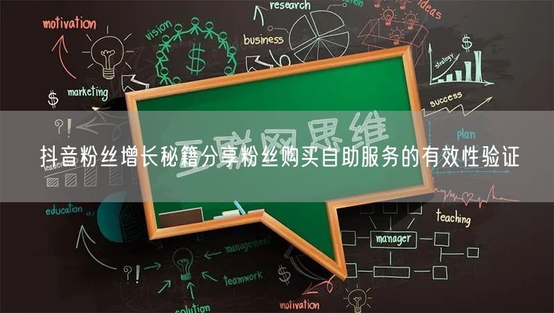 抖音粉丝增长秘籍分享粉丝购买自助服务的有效性验证