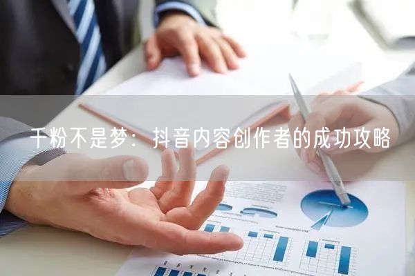 千粉不是梦：抖音内容创作者的成功攻略