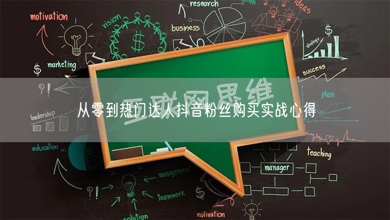 从零到热门达人抖音粉丝购买实战心得