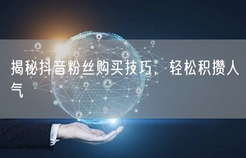 揭秘抖音粉丝购买技巧，轻松积攒人气