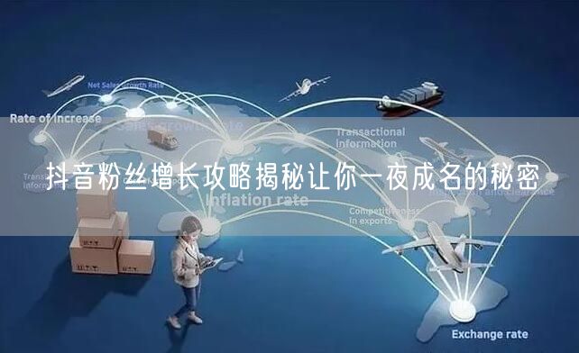 抖音粉丝增长攻略揭秘让你一夜成名的秘密