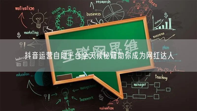 抖音运营自助平台全天候秘籍助你成为网红达人