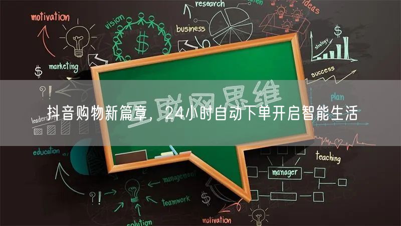 抖音购物新篇章，24小时自动下单开启智能生活