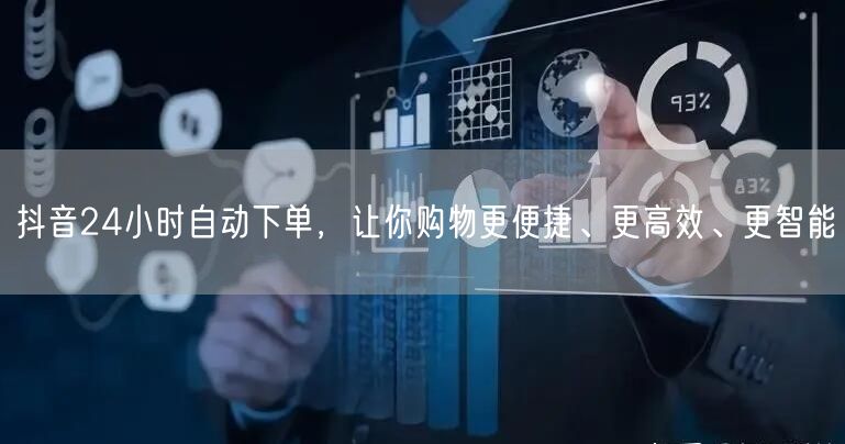 抖音24小时自动下单，让你购物更便捷、更高效、更智能