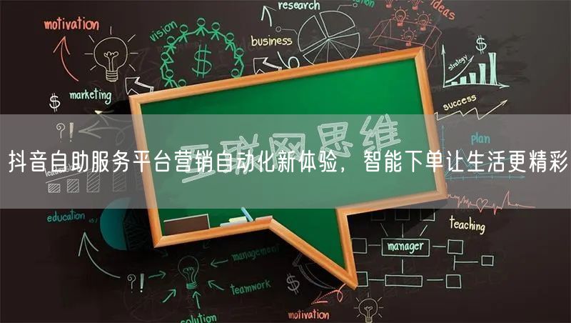 抖音自助服务平台营销自动化新体验，智能下单让生活更精彩