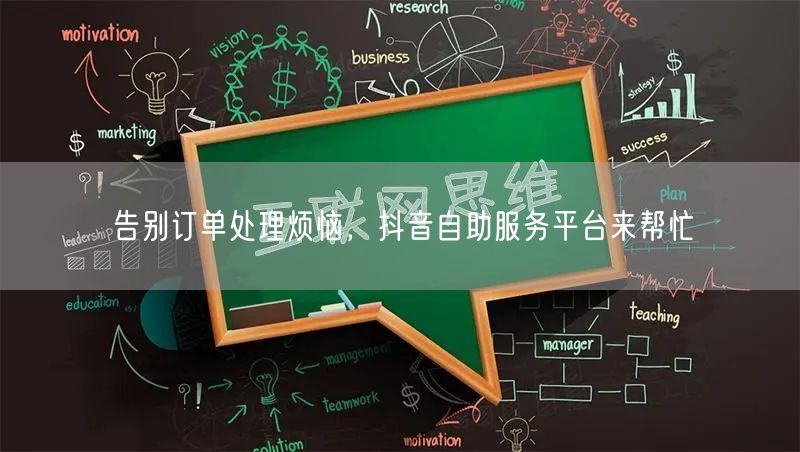 告别订单处理烦恼，抖音自助服务平台来帮忙