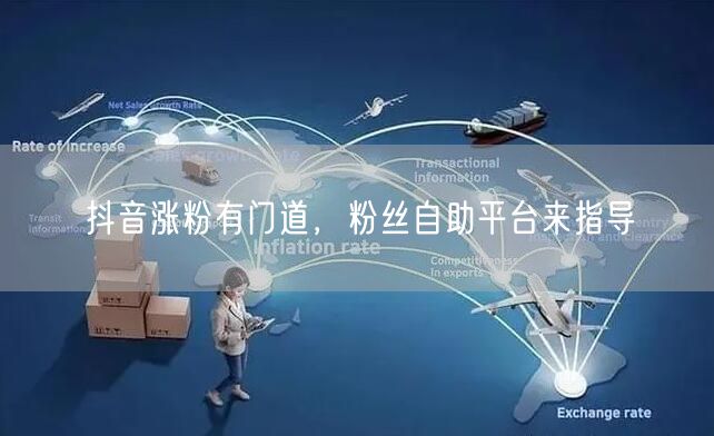 抖音涨粉有门道，粉丝自助平台来指导