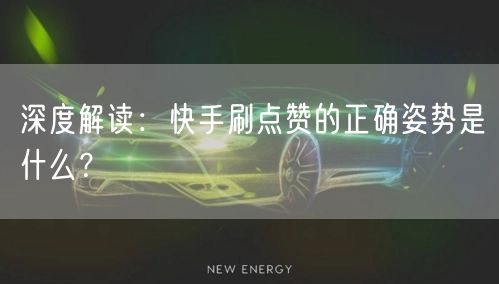 深度解读：快手刷点赞的正确姿势是什么？